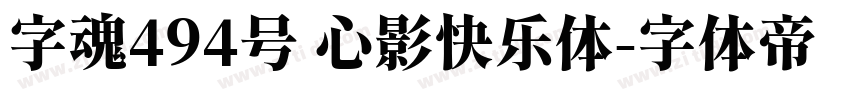 字魂494号 心影快乐体字体转换